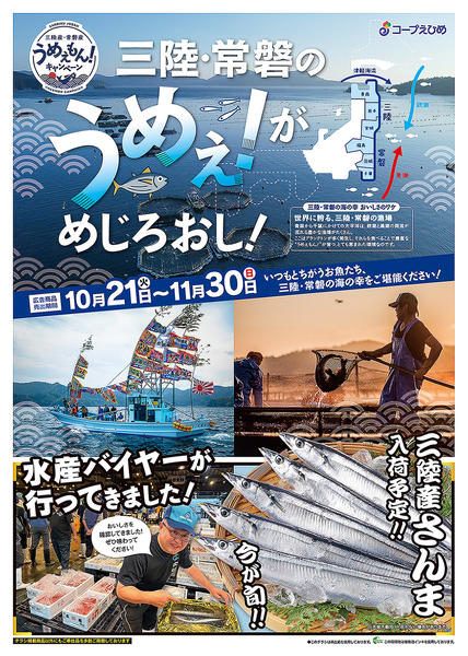 2025年10月20日〜11月30日まで三陸常磐うめえもん市-1