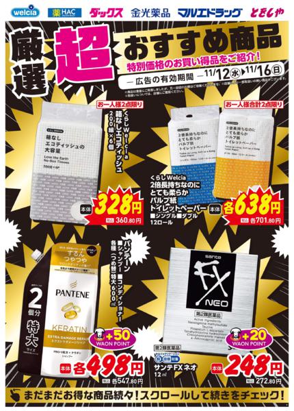 ウエルシアイオン島原店デジタルチラシ-2