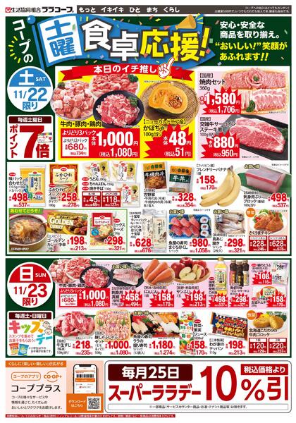 食卓応援チラシ（11/20～11/23）　※データ配信のみnew-2
