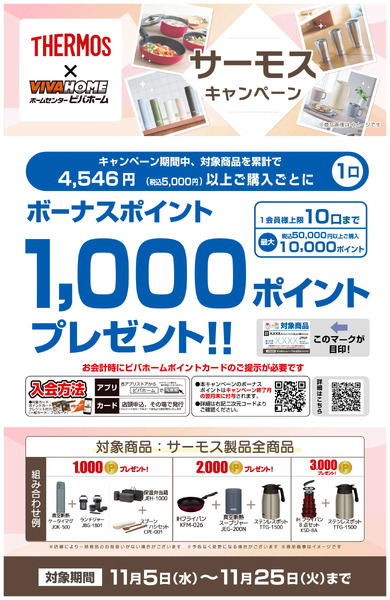 サーモスキャンペーン11月5日～11月25日-1