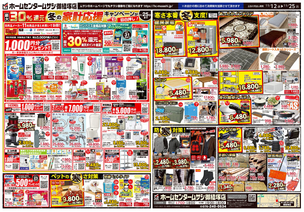 ホームセンタームサシ御経塚店 11月12日号チラシ面11月12日～11月25日-2
