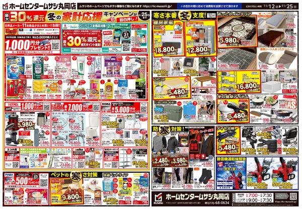 ホームセンタームサシ丸岡店 11月12日号チラシ面11月12日～11月25日-2