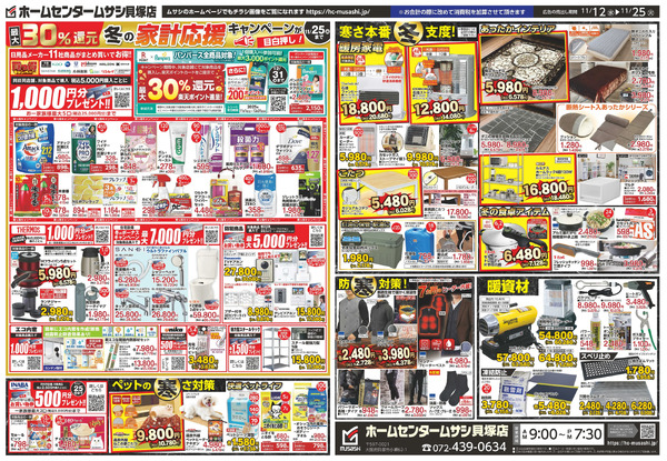ホームセンタームサシ貝塚店11月12日号チラシ_裏11月12日～11月25日-1