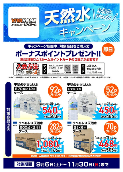 【ポイント即付与】天然水キャンペーン9月6日～11月30日new-1