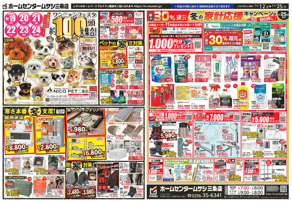 ホームセンタームサシ三条店11月12日号チラシ11月12日～11月25日-2