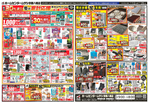 ホームセンタームサシ京都八幡店11月12日号チラシ11月12日～11月25日-2