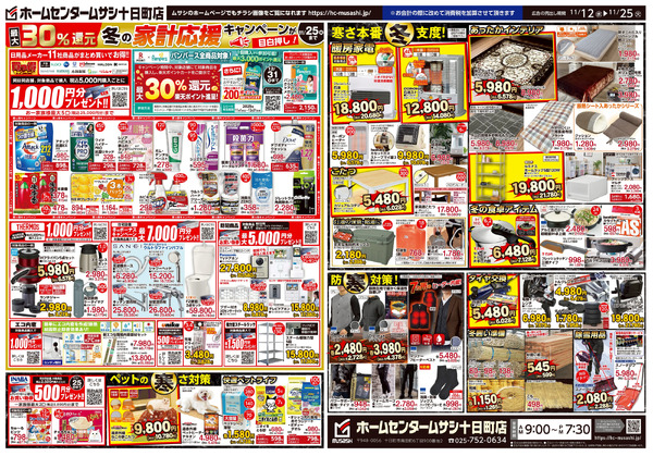 ホームセンタームサシ十日町店 11月12日号チラシ面11月12日～11月25日-2
