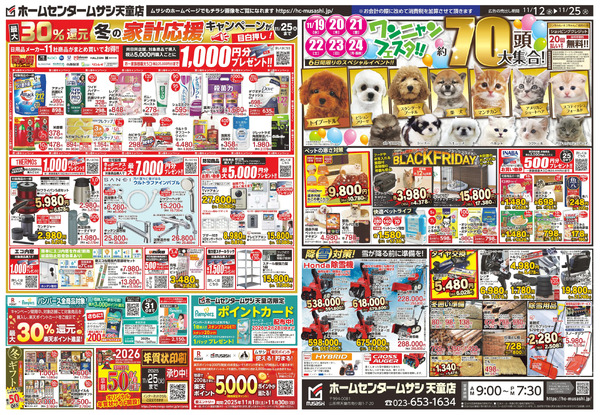 ホームセンタームサシ天童店1112日号チラシ_裏11月12日～11月25日-1