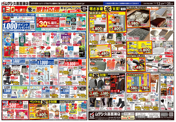 ホームセンタームサシ久喜菖蒲店 11月12日号チラシ裏面11月12日～11月25日-1