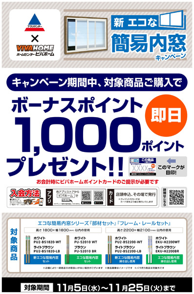 エコ内窓キャンペーン11月5日～11月25日-1