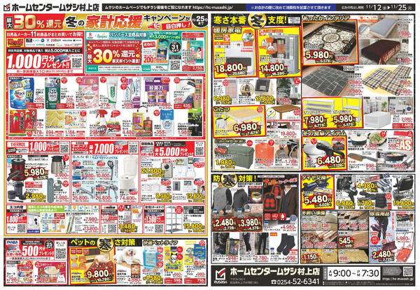 ホームセンタームサシ村上店11月12日号チラシ_裏11月12日～11月25日-1