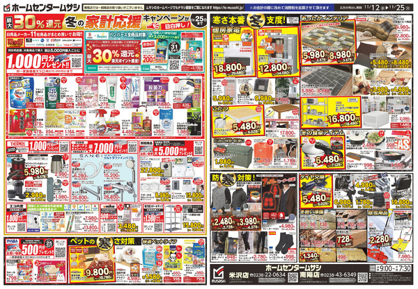 ホームセンタームサシ米沢・南陽店1112日号チラシ_裏11月12日～11月25日-1