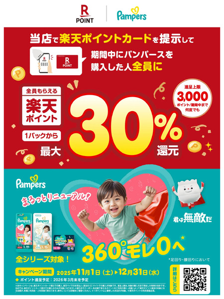 【ムサシ】楽天ポイント×P&Gパンパースキャンペーン11月1日～12月31日new-1