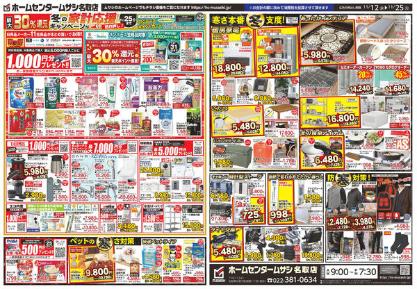 ホームセンタームサシ名取店1112日号チラシ_裏11月12日～11月25日-1