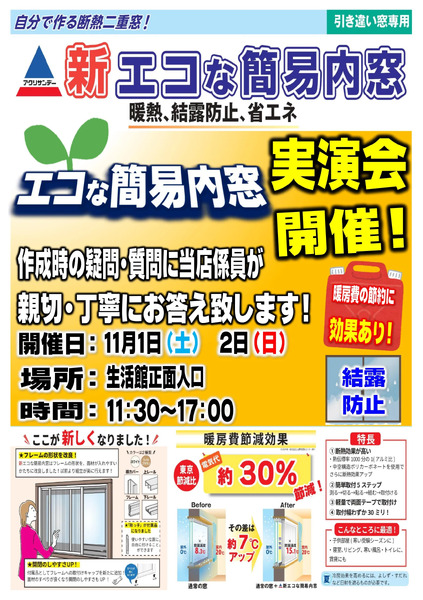 新エコな簡易内窓実演会を開催します!10月30日～11月2日new-1