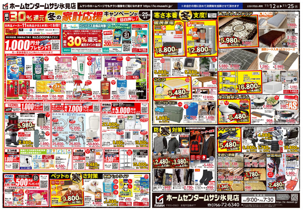 ホームセンタームサシ氷見店 11月12日号チラシ面11月12日～11月25日-2