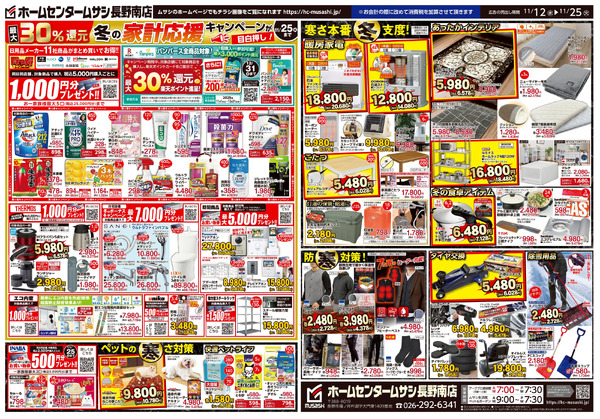 ホームセンタームサシ長野南店 11月12日号チラシ面11月12日～11月25日-2