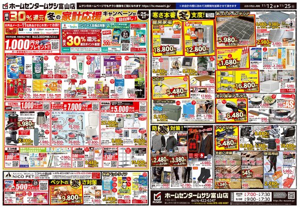 ホームセンタームサシ富山店 11月12日号チラシ面11月12日～11月25日-2