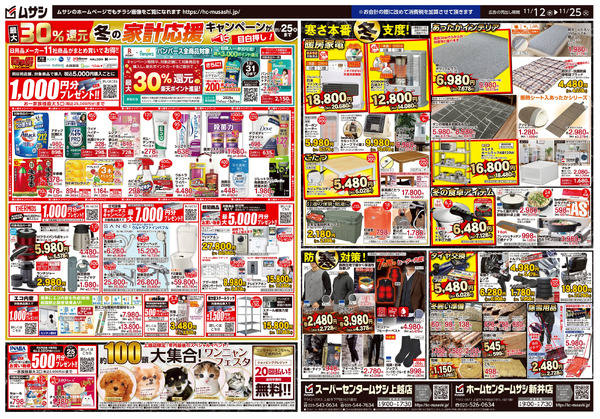 ムサシ上越新井店 11月12日号チラシ面11月12日～11月25日-2