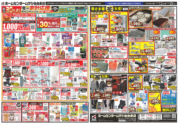 ホームセンタームサシ仙台泉店11月12日号11月12日～11月25日-2