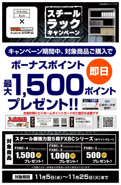 スチールラックキャンペーン11月5日～11月25日-1