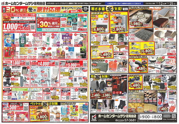 ホームセンタームサシ佐和田店11月12日号11月12日～11月25日-2