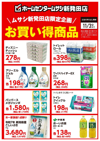 ムサシ新発田店限定お買い得商品!10月15日～11月15日new-1