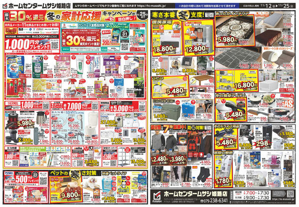 ホームセンタームサシ姫路店11月12日号11月12日～11月25日-2