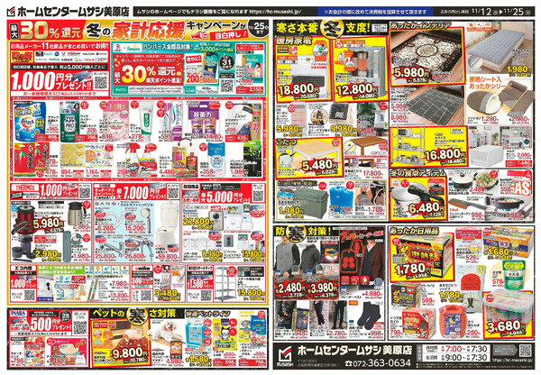 ホームセンタームサシ美原店11月12日号チラシ11月12日～11月25日-2