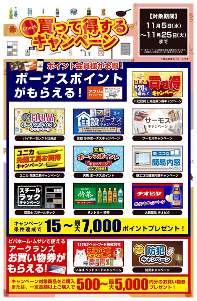 開催中のキャンペーンをご紹介!お見逃しなく!11月5日～11月25日-1