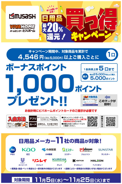 11社合同 買っ得キャンペーン11月5日～11月25日-1