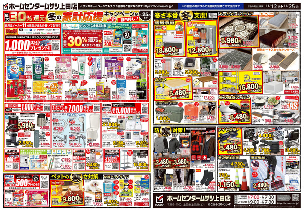 ホームセンタームサシ上田店 11月12日号チラシ面11月12日～11月25日-2