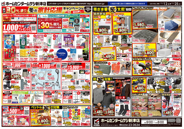 ホームセンタームサシ新津店 11月12日号チラシ面11月12日～11月25日-2