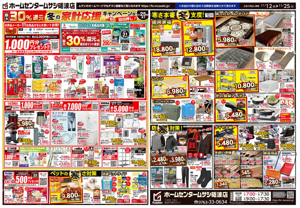 ホームセンタームサシ砺波店 11月12日号チラシ面11月12日～11月25日-2