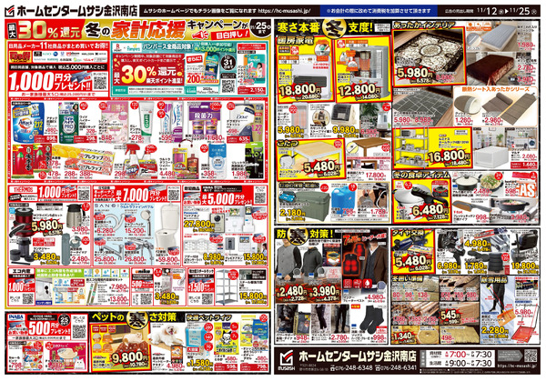 ホームセンタームサシ金沢南店 11月12日号チラシ面11月12日～11月25日-2