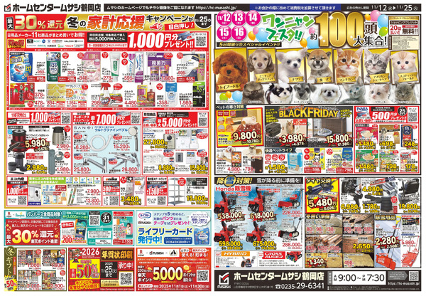 ホームセンタームサシ鶴岡店1112日号チラシ_裏11月12日～11月25日-1