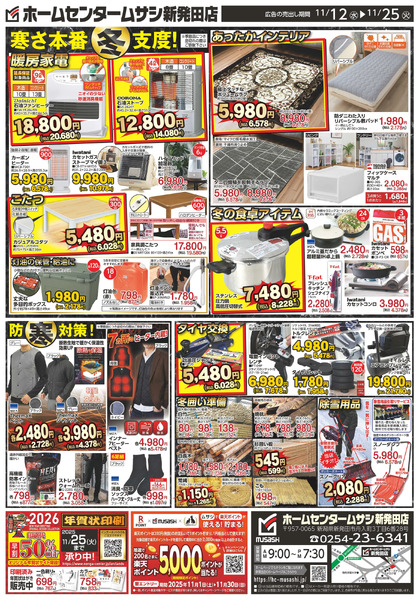 ホームセンタームサシ新発田店11月12日号チラシ_裏11月12日～11月25日-1