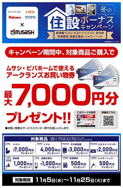 水道住設冬ボーナスキャンペーン11月5日～11月25日-1