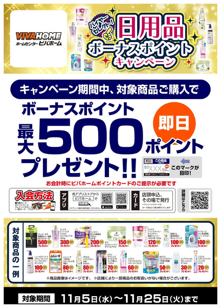 バイヤーセレクト!日用品ボーナスポイントキャンペーン11月5日～11月25日-1