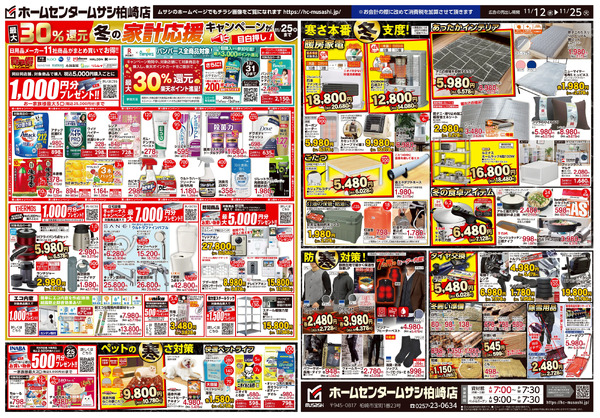 ホームセンタームサシ柏崎店 11月12日号チラシ面11月12日～11月25日-2