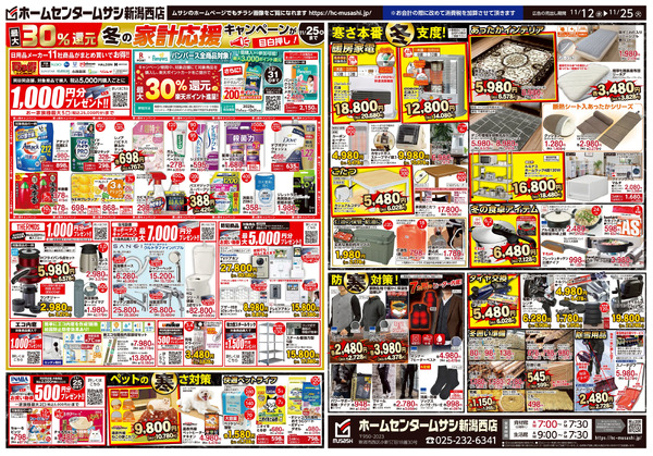 ホームセンタームサシ新潟西店 11月12日号チラシ面11月12日～11月25日-2