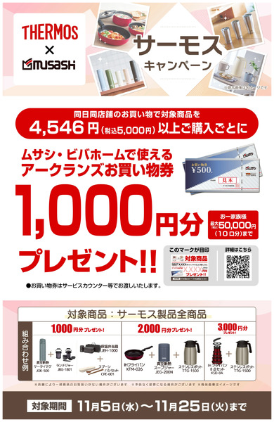 サーモスキャンペーン11月5日～11月25日-1