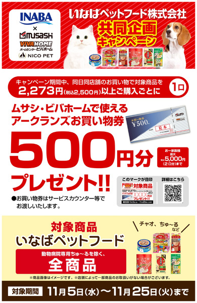 いなばペットフード共同企画キャンペーン11月5日～11月25日-2
