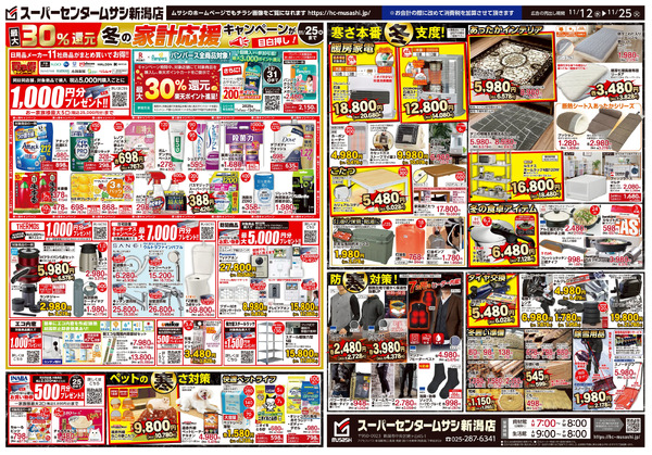 スーパーセンタームサシ新潟店 11月12日号チラシ面11月12日～11月25日-2