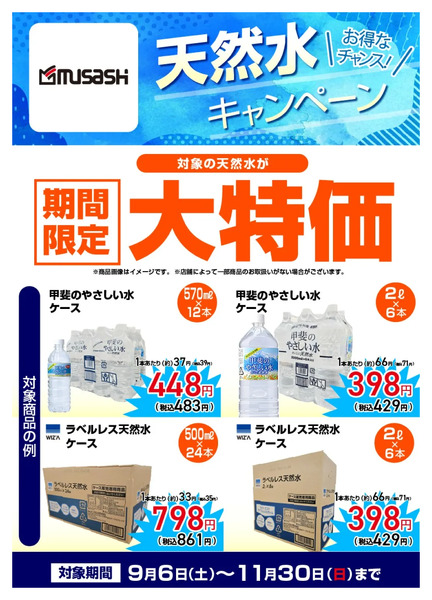 【限定大特価】天然水キャンペーン9月6日～11月30日-1