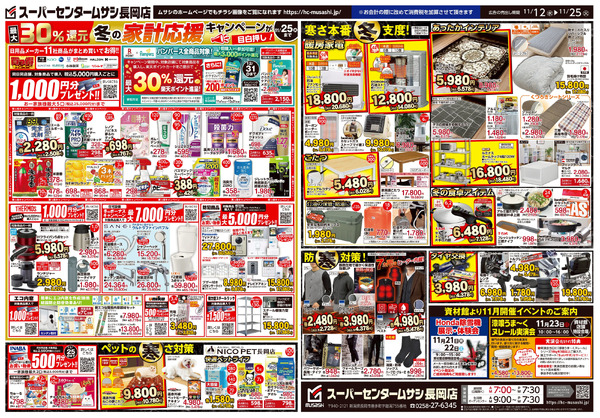 スーパーセンタームサシ長岡店 11月12日号チラシ面11月12日～11月25日-2