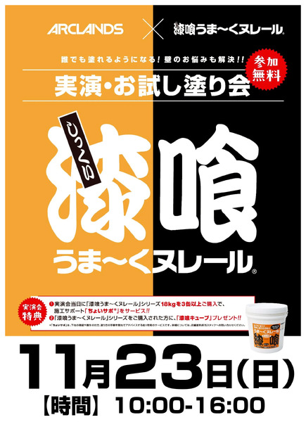 『漆喰うまくヌレール』実演・お試し塗り会開催!11月9日～11月23日-1
