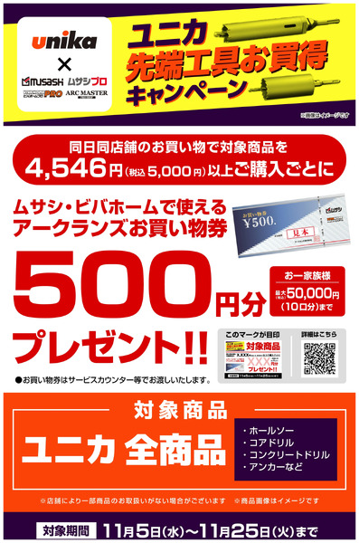 ユニカ先端工具お買得キャンペーン11月5日～11月25日-1