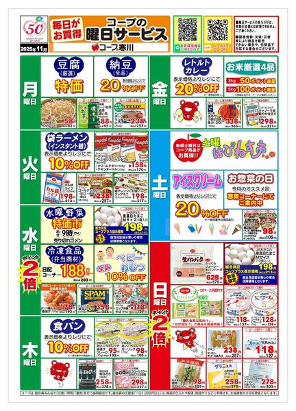 2025年10月31日〜11月30日まで１１月お買い得情報（寒川）-2