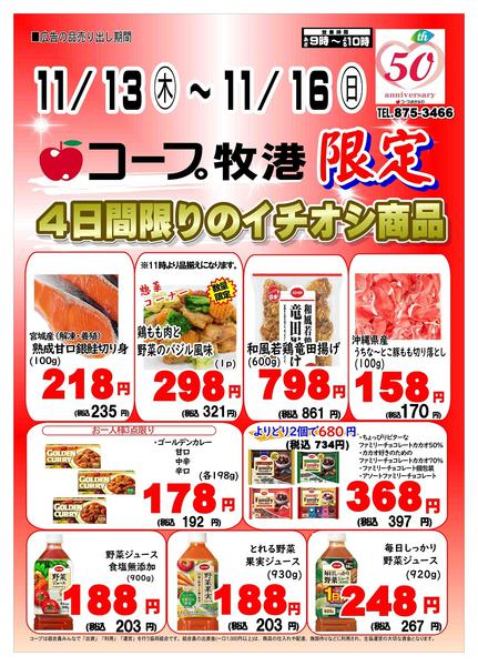 2025年11月13〜16日まで【牧港限定】４日間限りのイチオシ商品-1